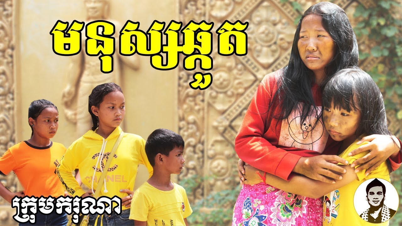 មនុស្សឆ្កួត ពីនំ OK Fruity, New comedy clip from Karuna Team