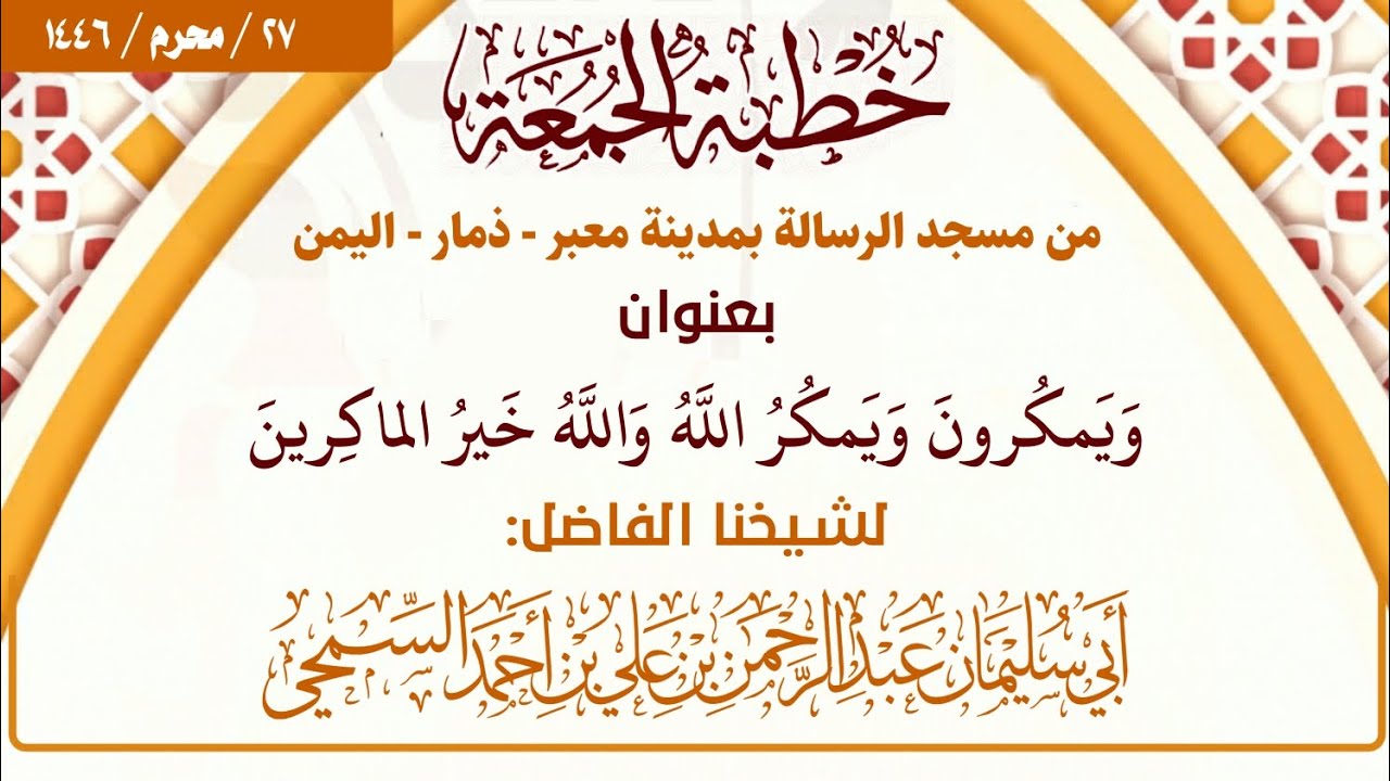 خطبة بعنوان ﴿ ويمكرون ويمكر الله والله خير الماكرين ﴾ | للشيخ الفاضل: عبد الرحمن السمحي