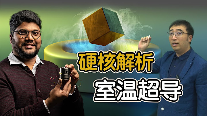 室温超导硬核解析：未来已来还是科学骗局？ - 天天要闻
