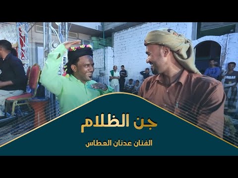 الحق شوف الأداء والعزف على انغام هندية روووووعة جن الظلام الفنان عدنان العطاس وسيط ميديا حضرموت