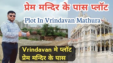 प्रेम मन्दिर के पास प्लॉट Vrindavan मे | Plots sale Near Prem Mandir, Vrindavan, Mathura | Sanjit
