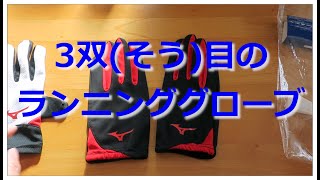 【開封動画】ランニンググローブ(MIZUNO U2MY9502)