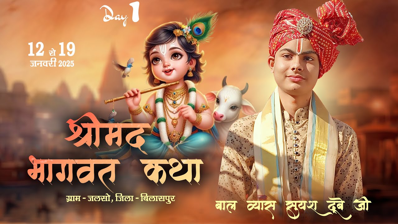 Live - Day - 1 || श्रीमद् भागवत कथा || जलसो, जिला - बिलासपुर || बाल व्यास सुयश दुबे जी