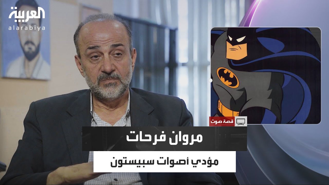 قصة صوت | من بروس واين إلى توغو موري.. رحلة مروان فرحات في عالم الأداء الصوتي