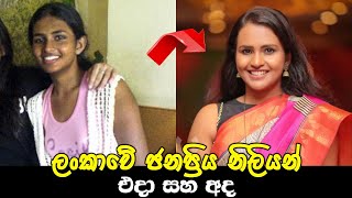 ලකව ජනපරය නලයන එද සහ අද Most Popular Sri Lankan Actress Then And Now 2022