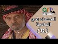 القضاء في البادية الحقبة والأسم الفسوق 