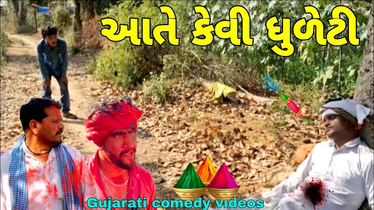 આતે કેવી ધુળેટી Gujarati comedy video surpura brothers group mhesana 2026