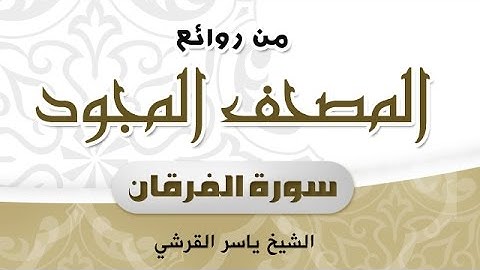 مقطع من سورة الفرقان من المصحف المجود القارئ - ياسر القرشي