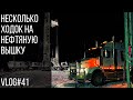 Несколько ходок на нефтяную вышку | Couple of hauls to oil rig Vlog#41