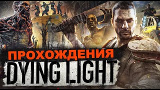 картинка: Dying Light прохождения — Часть 2 | Торг с дьяволом