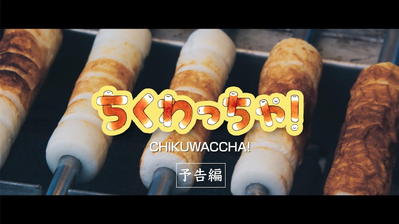 ■映画「ちくわっちゃ！」予告編　"CHIKUWACCHA!" Trailer