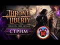 Throne and Liberty. Копьё+ГС.Азрейл.Как починить пинг на боссах?