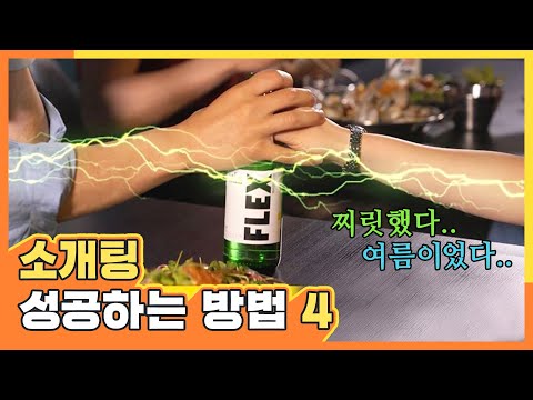 [술기오른 생활] EP.14 나.. 너.. 좋아하냐..(찡긋) 나만 알고싶은 소개팅 성공 방법 4