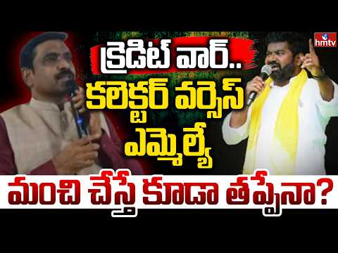 మంచి చేస్తే కూడా తప్పేనా? collector vs mla | Off The Record | hmtv - HMTVNEWS