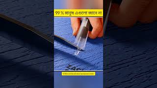 99% of people don't know these things. #education #factshorts #banglafacts #bangla