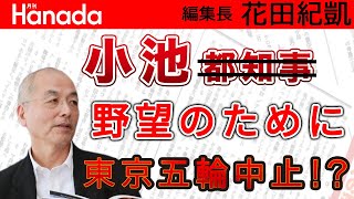 小池(都知事) 自らの野心のため〝東京五輪中止〟も検討か！？｜花田紀凱[月刊Hanada]編集長の『週刊誌欠席裁判』
