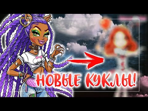 НОВЫЕ КУКЛЫ МОНСТЕР ХАЙ | Пеннивайз и близнецы Грейди | Монстер Хай