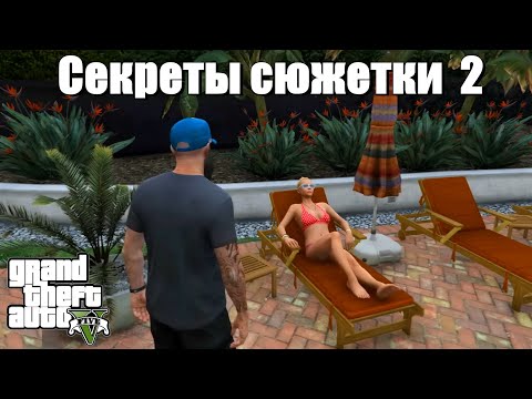 GTA 5 - Секреты сюжетки 2