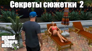 GTA 5 - Секреты сюжетки 2