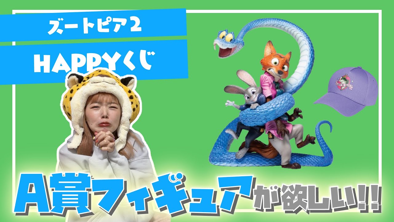 【Happyくじ】ズートピア2くじを13回引いてA賞を当てたい！！！