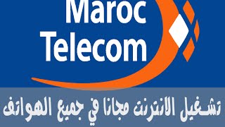 تشغيل أنترنيت اتصالات المغرب مجانا على هواتف أندرويد 2016 . تابعوا الفيديو,