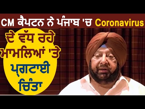 CM Captain ने Punjab में  Coronavirus के बढ़ रहे मामलों को लेकर जताई  चिन्ता