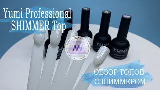 ОБЗОР Yumi Professional SHIMMER Top \ Топ с шиммером