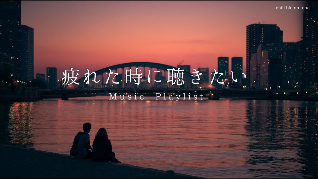 洋楽playlist￤疲れた時に聴きたい洋楽プレイリスト￤relaxing/chillout/Studying/BGM