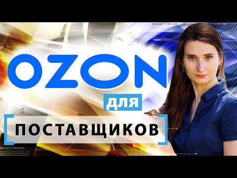 Russian marketplace Ozon: cooperation options, commission, logistics (2020)