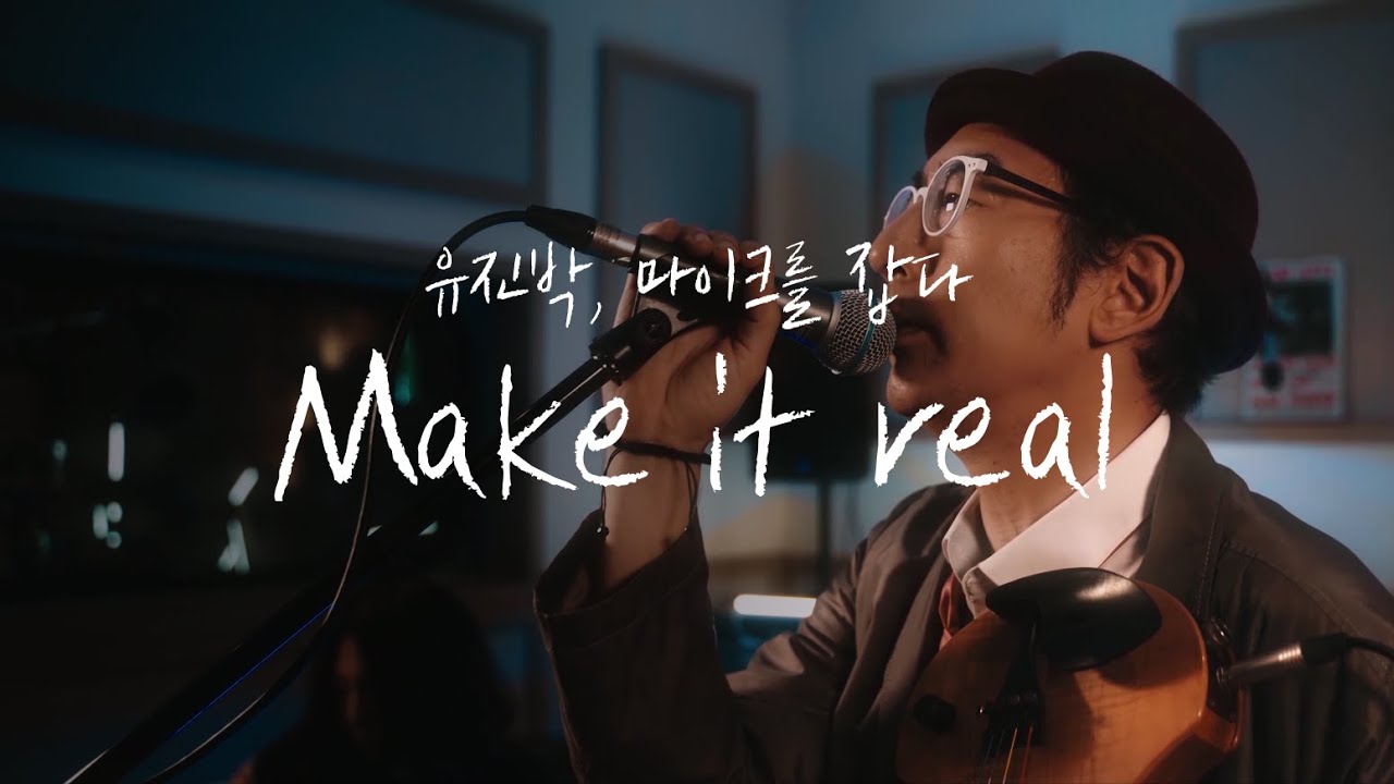 [유진박 명반 돌아보기] Make it real - 1집 「The Bridge」 4번 트랙 / Eugene Park's debut album - Make it real