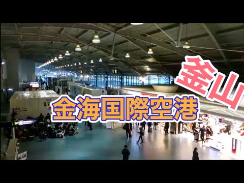 釜山・金海国際空港 - YouTube