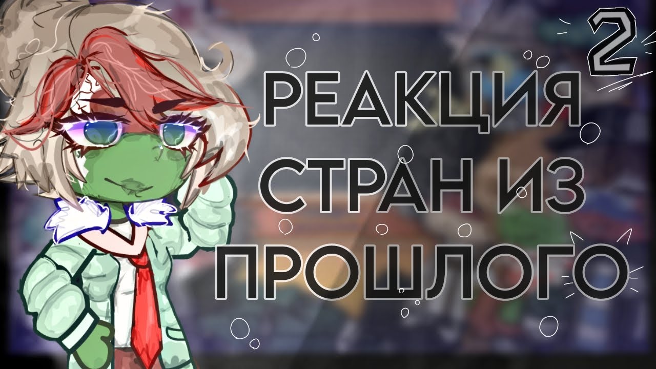 РЕАКЦИЯ СТРАН ИЗ ПРОШЛОГО❗ 2 ЧАСТЬ❗