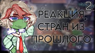 РЕАКЦИЯ СТРАН ИЗ ПРОШЛОГО❗ 2 ЧАСТЬ❗