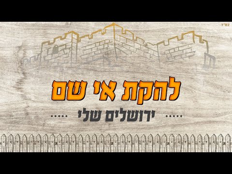 להקת אי שם - ירושלים שלי