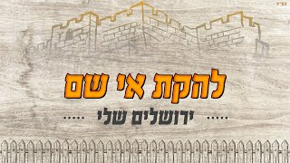 להקת אי שם - ירושלים שלי
