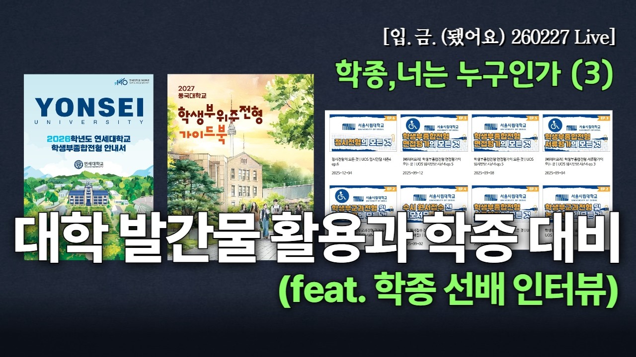 [🏧입.금.(됐어요) 260227 Live] 학종, 너는 누구인가 (3) - 대학 발표 자료의 활용과 학교 생활 )feat. 학종  선배 인터뷰! (+ 입금 설문조사!)