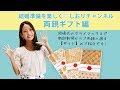 結婚準備を楽しく♡しおりチャンネル～ご両親ギフト編～【ファルベ】