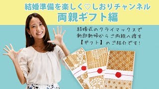 結婚準備を楽しく♡しおりチャンネル～ご両親ギフト編～【ファルベ】