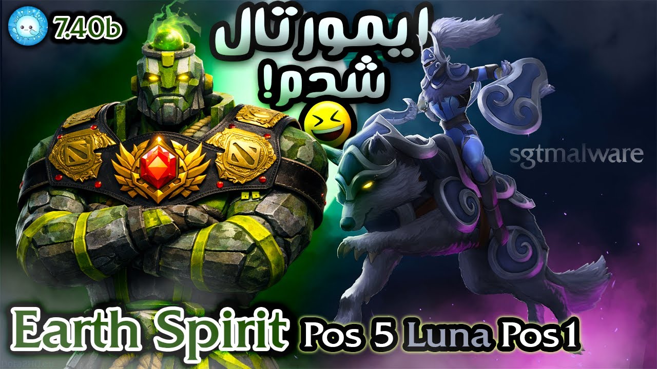 گیمپلی ارث اسپریت هاردساپورت : ایمورتال شدم😂 |  Gameplay Earth Spirit Pos5 Luna Carry sgtmalware💪