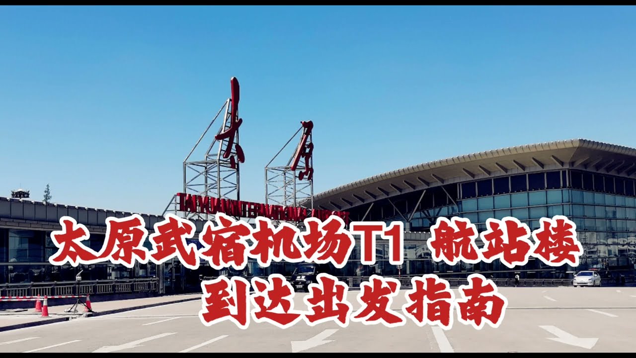 JUSTGO旅行 太原武宿机场T1航站楼到达出发指南
