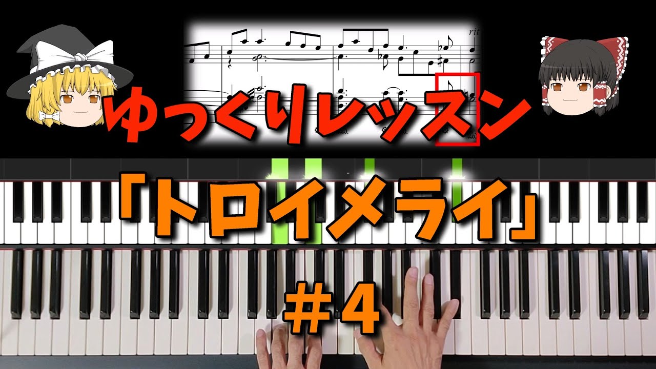 ゆっくりレッスン「トロイメライ」＃4：ピアノ初心者向け - YouTube