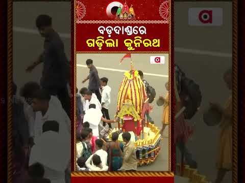 ବଡ଼ଦାଣ୍ଡରେ ଗଡ଼ିଲା କୁନିରଥ | Bahuda Yatra 2026 | Kids Pulling Mini Chariots at Bada Danda | ArgusNews