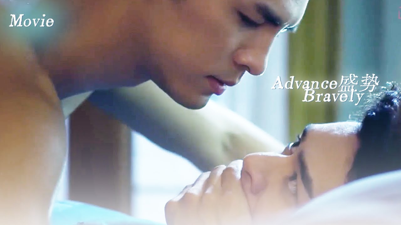【BL電影】英俊小少爺被霸道總裁盯上後，竟被他狠狠壓在身下……｜盛勢  Advance Bravely