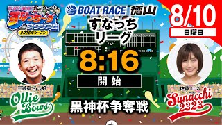 「PLAY!BOAT!すなっち〜ずスタジアム」8/10 黒神杯争奪戦 初日（すなっちリーグ前期）