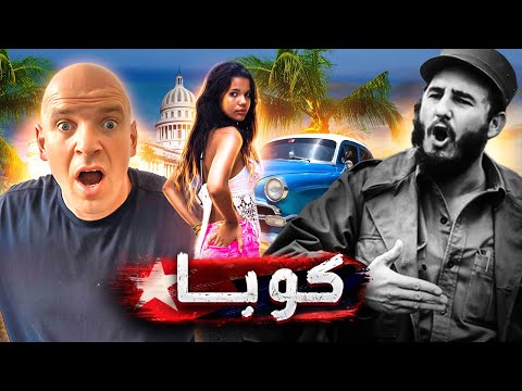 فيديو: أنهار كوبا