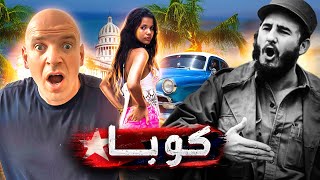 كوبا.. ما لا يقوله أحد عن هافانا (مغامرات في الجنة الشيوعية)  فيلم وثائقي