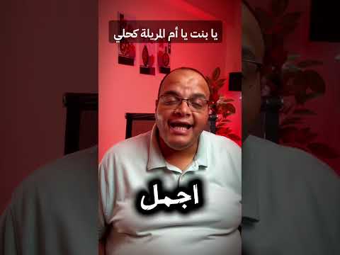 حكاية اغنية يا بنت يا ام المريلة كحلي  7 صلاح جاهين محمد منير حكاوي الاغاني حكاية اغنية
