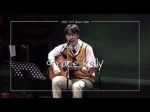 (4k)211010 이나우 - Grace kelly(Mika) (Bloom Again)