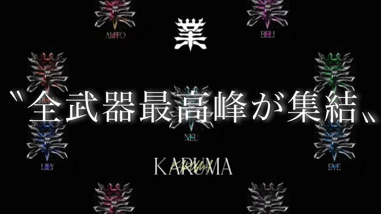 【チーム合作】各武器最高峰が結集。それが〝業〟【荒野行動】