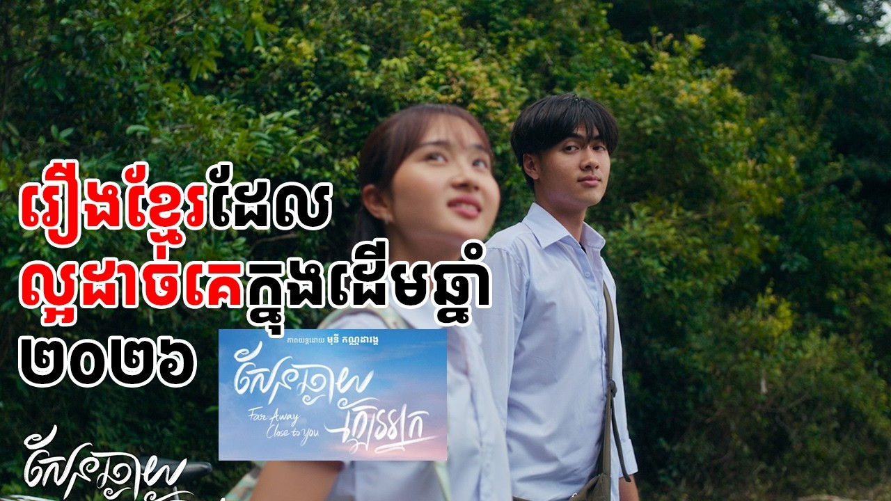 រឿងសែនឆ្ងាយ ក្បែរអ្នក movie review #krandomtalk #kaymerltvmixdel